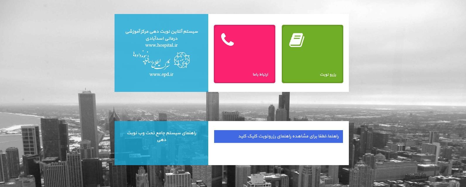سیستم آنلاین نوبت دهی بیمارستان اسد آبادی افتتاح شد