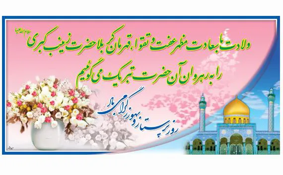 ولادت حضرت زینب کبری سلام الله علیها  و روز پرستار مبارکباد 