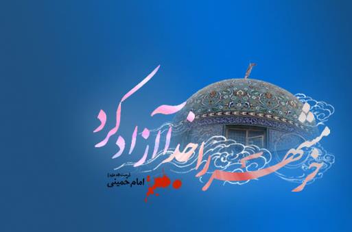 سالروز آزاد سازی خرمشهر گرامی باد
