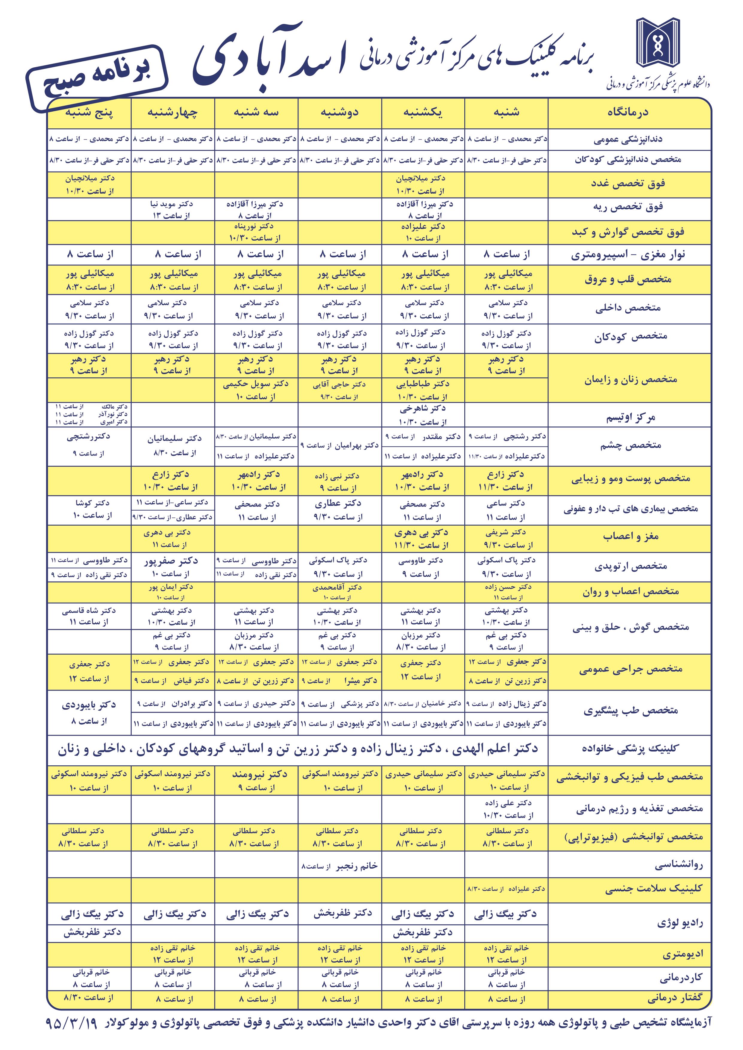 برنامه کلینیک تخصصی مرکز آموزشی و درمانی اسد آبادی 