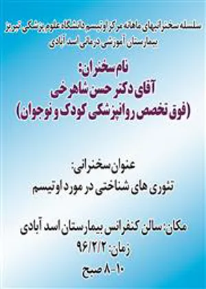 سلسله سخنرانیهای ماهانه مرکز اوتیسم-تئوریهای شناختی در مورد اوتیسم