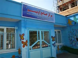 سلسله سخنرانیهای ماهانه مرکز اوتیسم دانشگاه علوم پزشکی تبریز مرکز آموزشی و  درمانی اسد آبادی