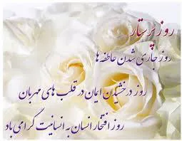 تبریک روز پرستار