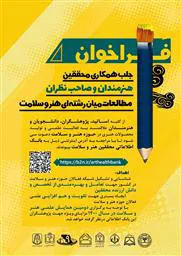 پوستر فراخوان محققیق حوزه هنر و سلامت