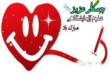 به مناسبت تبریک روز علوم آزمایشگاهی