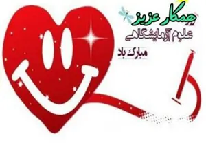 به مناسبت تبریک روز علوم آزمایشگاهی