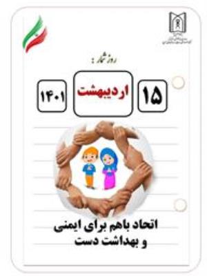 روز جهانی بهداشت دست