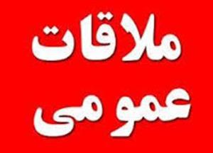 ملاقات عمومی با ریاست مرکز