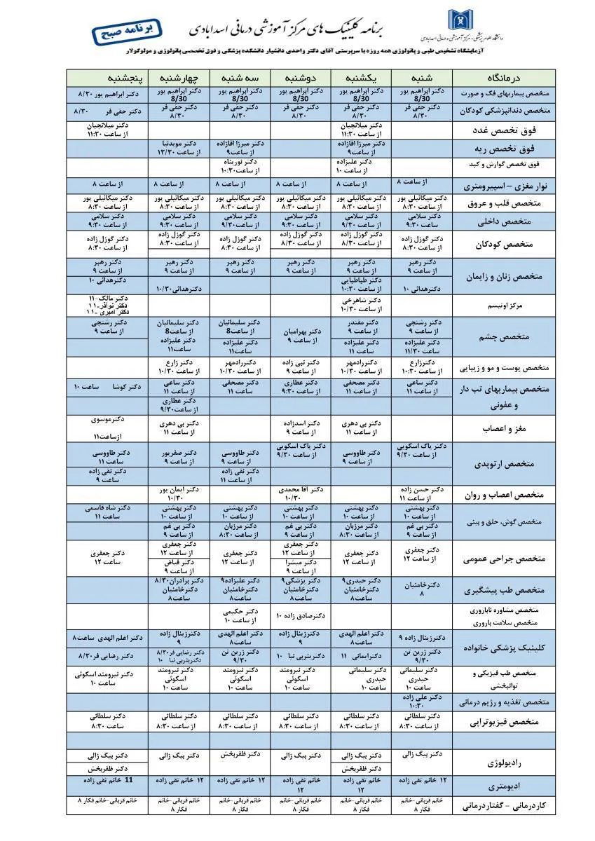 برنامه کلینیک