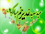 عید  سعید غدیر مبارک باد.